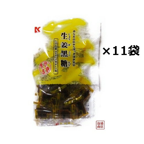 生姜黒糖 沖縄 115g×11袋セット 琉球黒糖 / しょうが 黒砂糖