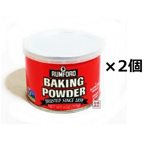 ラムフォード ベーキングパウダー アルミニウムフリー 4OZ　113g×2個 セット　rumford baking powder 送料無料