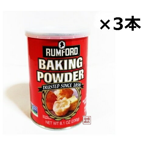 ラムフォード ベーキングパウダー 230グラム×3本セット / アルミニウムフリー rumford baking powder 送料無料