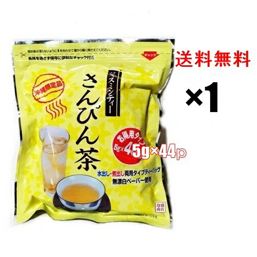 さんぴん茶 ティーバッグ 5g×44p×1袋 / お徳用 ティーパック 沖縄お土産