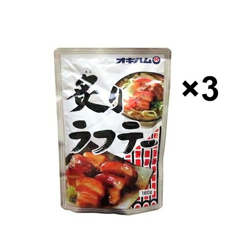 炙りラフテー 160g×3袋セット オキハム　 /ソーキそばに最適