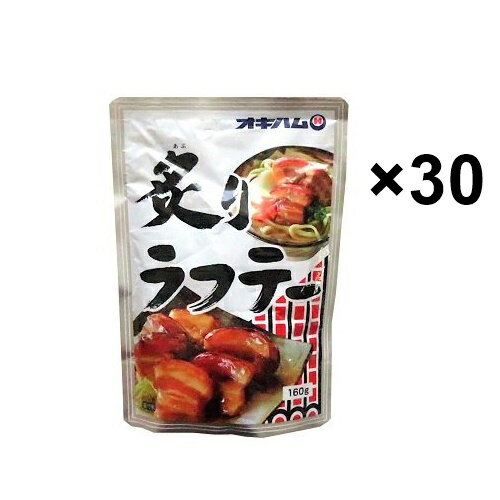 炙りラフテー 160g×30袋セット オキハム　 /ソーキそばに最適