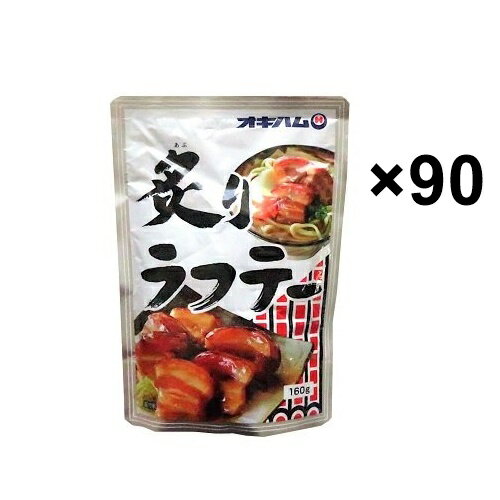 炙りラフテー　160g×90袋セット　オキハム　全国どこでも送料込み ■調理方法： ・お湯であたためる場合：沸騰したお湯に袋のまま入れて、お鍋のフタをしめず3～5分間温めてください。 ・電子レンジ（500W)で温める場合：必ず耐熱食器に移し入れ、ふんわりとラップをかけ、約2分様子をみながら温めてください。※加熱時間は商品温度、調理機器により多少出来上がり時間が異なりますので、様子をみながら調理してください。 [名称] 炙りラフテー （1袋あたり160g） [原材料] 豚バラ肉（輸入）、しょうゆ、砂糖、酒/増粘剤（加工でん粉、キサンタンガム）、調味料（アミノ酸）、（一部に小麦・豚肉・大豆を含む） [保存] 直射日光を避け、常温で保存してください。