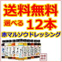 【赤マルソウ】【ドレッシング】 選べる12本 セット 塩ドレ...