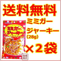 沖縄お土産 ジャーキー ミミガージャーキー 28グラム