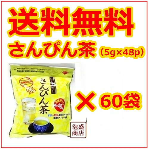 さんぴん茶 ティーバッグ×60袋セット（3ケース） /　送料無料 ティーパック