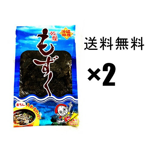 【もずく】乾燥モズク 2個セット 沖縄産 比嘉製茶 / フコイダンたっぷり 生もずくより保存に便利