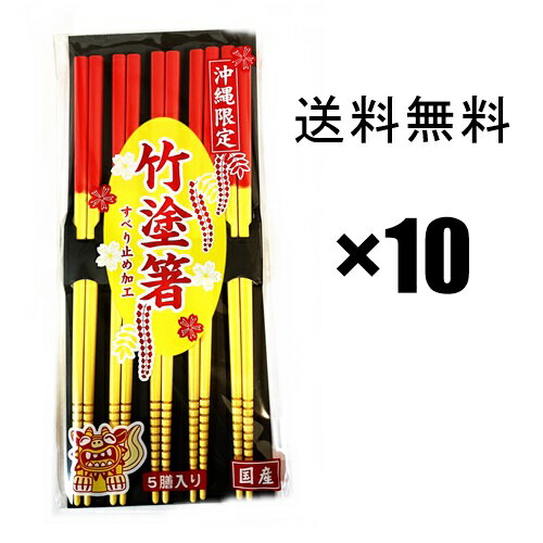 竹塗箸5膳入り×10袋セット　（50膳）/ 　赤黄箸　お箸 はし 沖縄そばに最適。ソーキそばをこれで