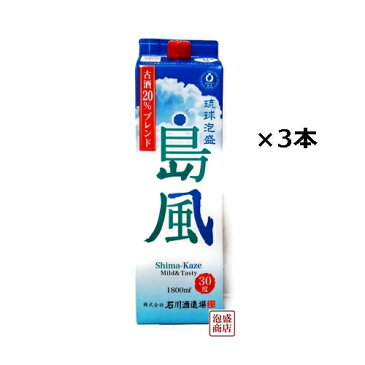 島風 泡盛古酒20%ブレンド 紙パック 30度 1800ml×3本セット / 沖縄 お土産