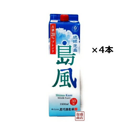 島風 泡盛古酒20％ブレンド 紙パック 30度 1800ml 4本セット / 沖縄 お土産 石川酒造場