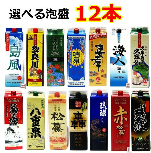 楽天泡盛通販 泡盛商店【泡盛】紙パック 選べる12本セット / 久米仙 八重泉 瑞泉 轟 海人 島風 請福梅酒 忠孝 送料無料 沖縄お土産 お取り寄せ 1800ml 一升瓶 サイズ 沖縄 お土産 おみやげ お酒