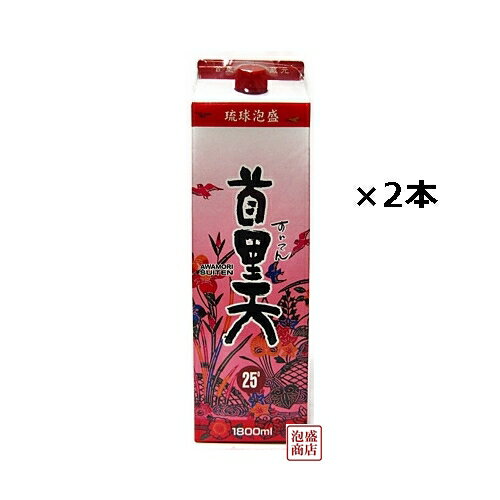 【 首里天 】泡盛 紙パック 25度×1800ml×2本セット / 沖縄 瑞穂酒造