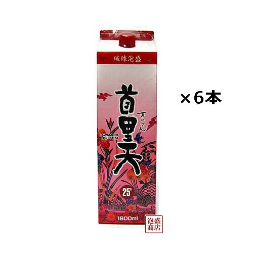 泡盛 紙パック 首里天 25度　1800ml×6本セット 沖縄の古都、首里最古の瑞穂酒造の看板銘柄、首里天です。沖縄の居酒屋でも定番として人気の銘柄でございます。25度がちょうどよいと人気の泡盛です。 【 泡盛名称・度数・量 】 6本×紙パック　首里天 25度 1800ml 【 原材料 】 米こうじ 【 泡盛 蔵元 】 瑞穂酒造 未成年者への泡盛、お酒類の販売は固くお断りしています。 ご注文者様の年齢が確認できない場合は注文をキャンセルさせていただくことがあります。予めご了承ください。