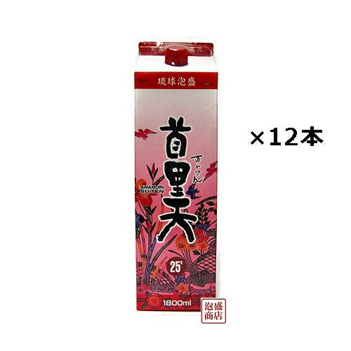 【 首里天 】泡盛 紙パック 25度×1800ml×12本（2ケース） / 沖縄 瑞穂酒造