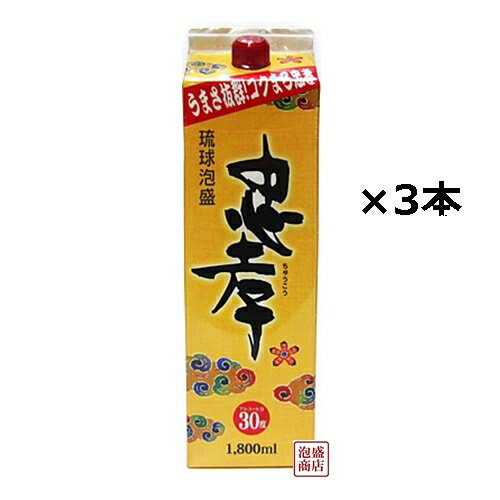 忠孝　泡盛 紙パック 30度 1800ml×3本