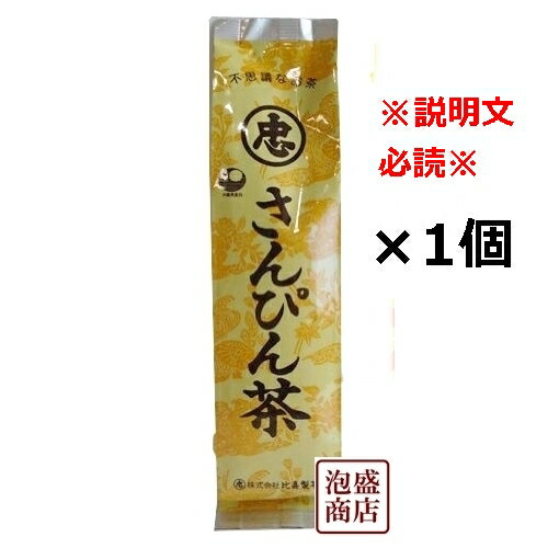 不思議なお茶さんぴん茶 100g×1個 比