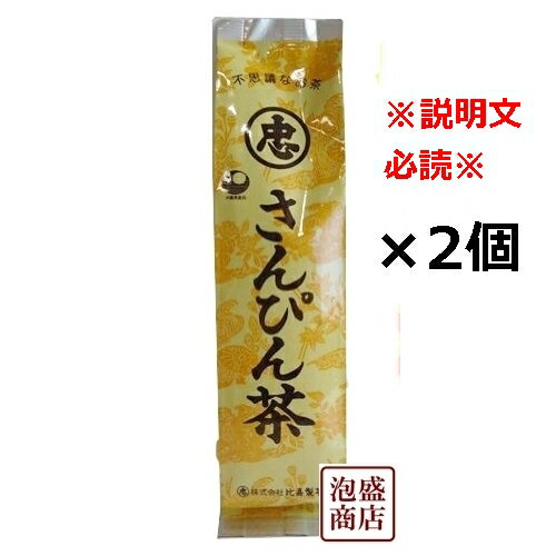 不思議なお茶さんぴん茶 100g×2個セ