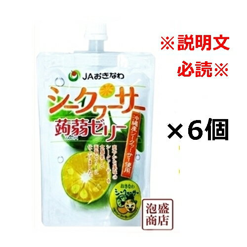 ●要注意事項● 当商品は注文の際、「メール便（送料無料）」と「追跡可能メール便（追加料金あり）」の2種類を 選択できるようになっております。 「メール便」を選択された場合のみ送料無料となりますが、 「メール便」は↓下記のとおり注意事項があります。 ※「出荷日」から「到着日」まで4日〜7日程かかります。 ※注文日（決済完了日）から「出荷日」まで、通常だと1日〜3日程要しますが、 土日祝日等を挟む場合は5日程かかることもあるため、 「注文した日」から「到着日」まで早くて5日〜7日、遅い場合は12日程かかることがあります。 ↑上記事項を全てご了承された上で、それでもいいよ、というお客様のみ「メール便」を選択してください。↑ なるべく早く届いて欲しい方は「追跡可能メール便」を選択してください。 「追跡可能メール便」は「出荷日」から「到着日」まで2日程、かつ、必ず追跡番号のある配送方法にて出荷します。 シークワーサー蒟蒻ゼリー130g×6個セット JAおきなわ 「名称」 JAおきなわ　シークワーサー蒟蒻ゼリー [内容量] 1個あたり130g [原料] 果糖ぶどう糖液糖(日本)還元水飴(日本)砂糖(日本)