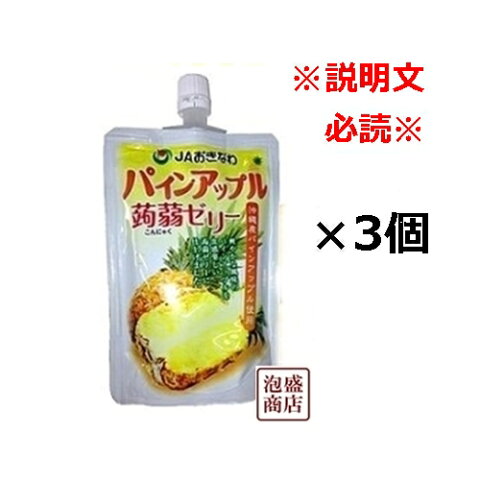 パイナップル蒟蒻ゼリー 130g×3個セット JAおきなわ