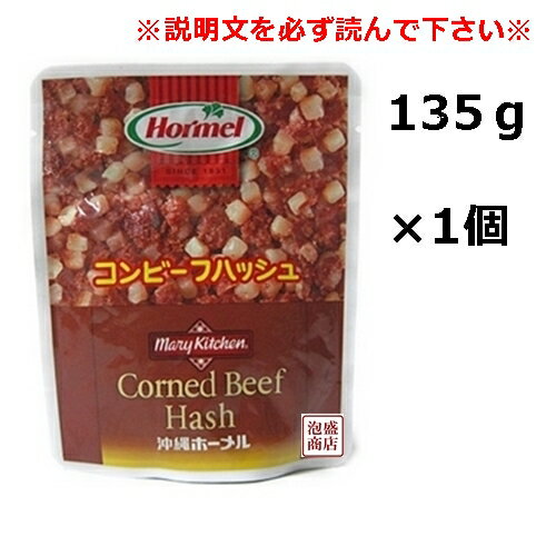 ●要注意事項● 当商品は注文の際、「メール便（送料無料）」と「追跡可能メール便（追加料金あり）」の2種類を 選択できるようになっております。 「メール便」を選択された場合のみ送料無料となりますが、 「メール便」は↓下記のとおり注意事項があります。 ※「出荷日」から「到着日」まで4日〜7日程かかります。 ※注文日（決済完了日）から「出荷日」まで、通常だと1日〜3日程要しますが、 土日祝日等を挟む場合は5日程かかることもあるため、 「注文した日」から「到着日」まで早くて5日〜7日、遅い場合は12日程かかることがあります。 ↑上記事項を全てご了承された上で、それでもいいよ、というお客様のみ「メール便」を選択してください。↑ なるべく早く届いて欲しい方は「追跡可能メール便」を選択してください。 「追跡可能メール便」は「出荷日」から「到着日」まで2日程、かつ、必ず追跡番号のある配送方法にて出荷します。 ↓以下、商品説明↓ 【コンビーフハッシュ】ホーメル （大）レトルト 135グラム×1個 [賞味期限] 製造日より360日 [原材料名] 原材料名 牛肉・馬鈴薯・食塩・香辛料・砂糖・調味料・発色剤 ※この商品は、原材料の一部に大豆を含みます。