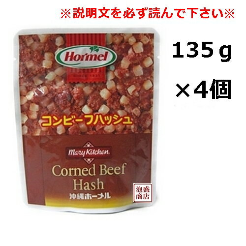 【コンビーフハッシュ】ホーメル （大）レトルト 135グラム×4個セット 沖縄hormel