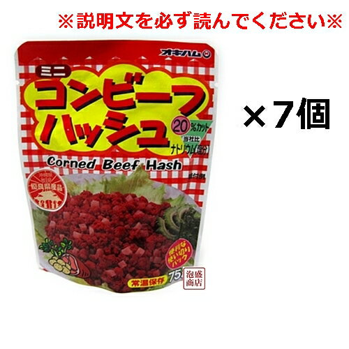 ●要注意事項● 当商品は簡易梱包にて出荷します。 当商品は注文の際、「メール便（送料無料）」と「追跡可能メール便（追加料金あり）」の2種類を 選択できるようになっております。 「メール便」を選択された場合のみ送料無料となりますが、 「メール便」は↓下記のとおり注意事項があります。 ※「出荷日」から「到着日」まで4日〜7日程かかります。 ※注文日（決済完了日）から「出荷日」まで、通常だと1日〜3日程要しますが、 土日祝日等を挟む場合は5日程かかることもあるため、 「注文した日」から「到着日」まで早くて5日〜7日、遅い場合は12日程かかることがあります。 ↑上記事項を全てご了承された上で、それでもいいよ、というお客様のみ「メール便」を選択してください。↑ なるべく早く届いて欲しい方は「追跡可能メール便」を選択してください。 「追跡可能メール便」は「出荷日」から「到着日」まで2日程、かつ、必ず追跡番号のある配送方法にて出荷します。 ↓以下、商品説明↓ オキハム コンビーフハッシュ75グラム×7個セット [名称] オキハム　コンビーフハッシュ [内容量] 1個あたり75g [賞味期限] 製造日より360日 [原材料名] 牛肉、馬鈴薯（遺伝子組換え不分別）、食塩、香辛料、砂糖、調味料発色剤