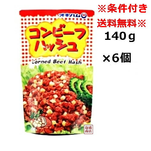 ●要注意事項● 当商品は簡易梱包にて出荷します。 当商品は注文の際、「メール便（送料無料）」と「追跡可能メール便（追加料金あり）」の2種類を 選択できるようになっております。 「メール便」を選択された場合のみ送料無料となりますが、 「メール便」は↓下記のとおり注意事項があります。 ※「出荷日」から「到着日」まで4日〜7日程かかります。 ※注文日（決済完了日）から「出荷日」まで、通常だと1日〜3日程要しますが、 土日祝日等を挟む場合は5日程かかることもあるため、 「注文した日」から「到着日」まで早くて5日〜7日、遅い場合は12日程かかることがあります。 ↑上記事項を全てご了承された上で、それでもいいよ、というお客様のみ「メール便」を選択してください。↑ なるべく早く届いて欲しい方は「追跡可能メール便」を選択してください。 「追跡可能メール便」は「出荷日」から「到着日」まで2日程、かつ、必ず追跡番号のある配送方法にて出荷します。 ↓以下、商品説明↓ コンビーフハッシュ 140g×6袋 セット オキハム 沖縄ハム