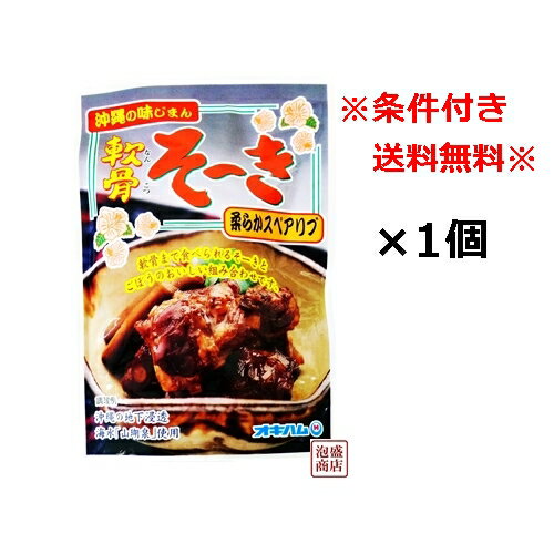 ●要注意事項● 当商品は簡易梱包にて出荷します。 当商品は注文の際、「メール便（送料無料）」と「追跡可能メール便（追加料金あり）」の2種類を 選択できるようになっております。 「メール便」を選択された場合のみ送料無料となりますが、 「メール便」は↓下記のとおり注意事項があります。 ※「出荷日」から「到着日」まで4日〜7日程かかります。 ※注文日（決済完了日）から「出荷日」まで、通常だと1日〜3日程要しますが、 土日祝日等を挟む場合は5日程かかることもあるため、 「注文した日」から「到着日」まで早くて5日〜7日、遅い場合は12日程かかることがあります。 ↑上記事項を全てご了承された上で、それでもいいよ、というお客様のみ「メール便」を選択してください。↑ なるべく早く届いて欲しい方は「追跡可能メール便」を選択してください。 「追跡可能メール便」は「出荷日」から「到着日」まで2日程、かつ、必ず追跡番号のある配送方法にて出荷します。 ↓以下、商品説明↓ 軟骨そーき（ごぼう入り）×1袋　オキハム　/ 　軟骨ソーキそば 沖縄そば に最適です 沖縄ハム [名称] オキハム 軟骨ソーキ（ごぼう入り）1袋あたり165g [原材料] 豚バラ肉（軟骨付き）、ごぼう、醤油、糖類（上白糖、黒砂糖）、コーンスターチ、風味原料（しょうが、ねぎ）、塩水、水 [保存] 常温保存（直射日光、高温多湿をお避けください）