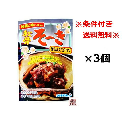 軟骨そーき（ごぼう入り）×3袋セット　「簡易包装」　オキハム　/ 軟骨ソーキそば 沖縄そば に最適です