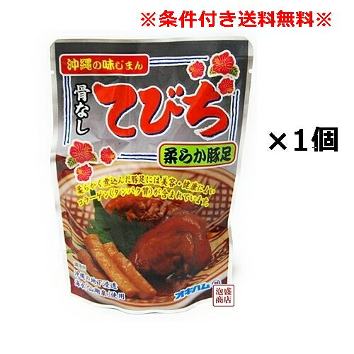 骨なしてびち 165g×1個 「簡易包装」/ オキハム 沖縄お土産 土産 おみやげ お取り寄せ