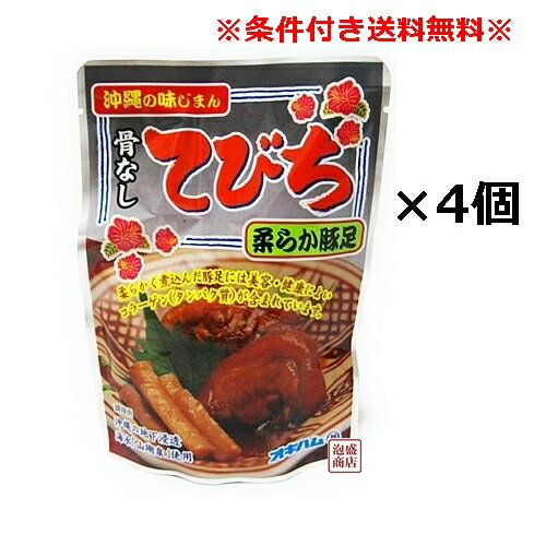 【骨なしてびち】レトルト×4袋セット オキハム　/ 豚足 沖縄ハム コラーゲン たっぷり