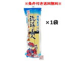 【沖縄そば】だし付き 乾麺 琉球美人 200g×1袋 / サン食品 「簡易梱包」