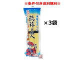 【沖縄そば】だし付き 乾麺 琉球美人 200g×3袋セット / サン食品　「簡易梱包」