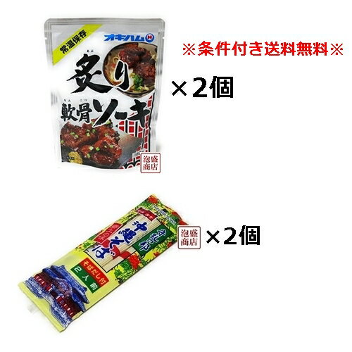 【沖縄そば】ソーキそばセット4食分 マルタケ乾麺×2袋 炙り軟骨ソーキ×2袋 「簡易包装」