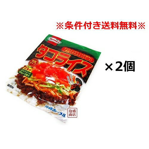 【タコライス】ホーメル レトルト 130g(65g×2食入)×2袋セット 「簡易包装」のサムネイル