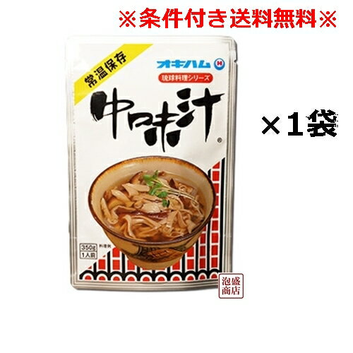 【中味汁】なかみ汁 350グラム×1袋 オキハム / 沖縄おみやげ 豚のもつ モツ　「簡易包装」