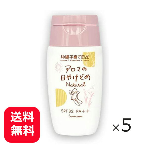 日焼け止め 無添加 子供 ノンケミカル アロマの日焼け止め ナチュラル 30g×5個 SPF32 赤ちゃん 紫外線吸収剤不使用 沖縄子育て良品 沖..