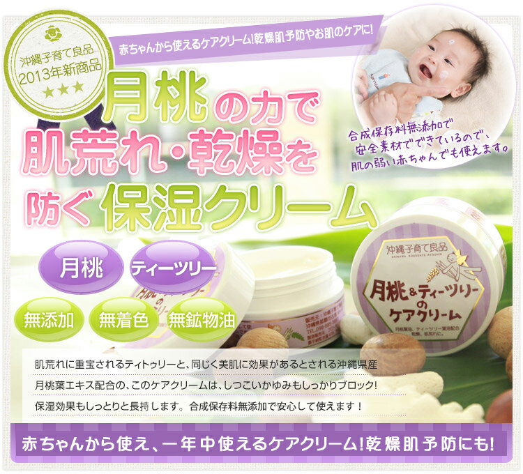 敏感肌 赤ちゃん 保湿クリーム 月桃クリーム ティーツリークリーム 天然成分 25g 10個 沖縄土産の通販なら 河野商店 無添加 月桃 ティーツリーのケアクリーム 月桃エキスとティーツリーエキス配合の無添加保湿クリーム 子どもさんにも 敏感肌 保湿クリーム 無添加 子供