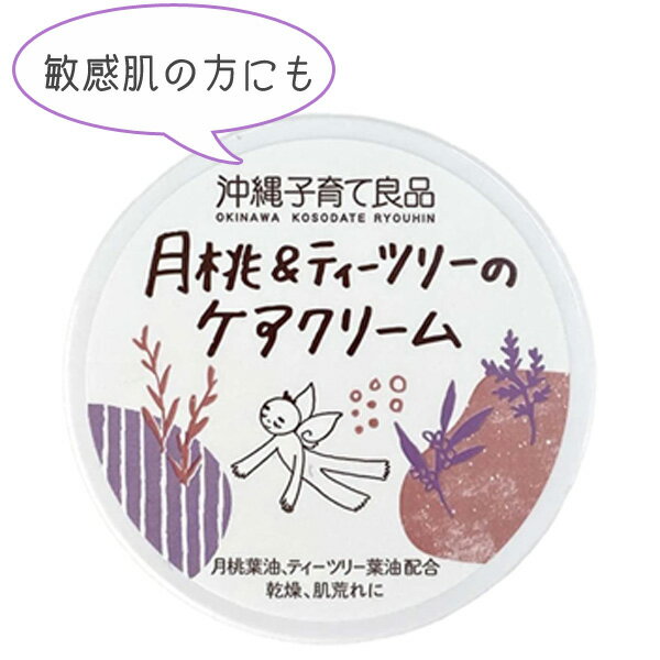 保湿クリーム 敏感肌 子供 顔 無添加 赤ちゃん 月桃＆ティーツリーのケアクリーム 25g ティーツリークリーム 月桃クリーム 沖縄子育て良品