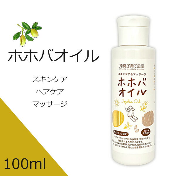 ホホバオイル 髪 顔 肌 保湿 100ml 沖縄子育て良品 マッサージオイル キャリアオイル しっとり ベビーマッサージ ベビーオイル ゴールデン