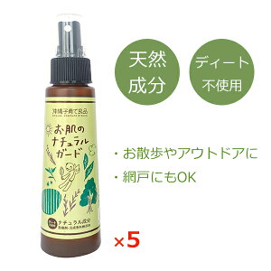 アロマスプレー 虫対策 お肌のナチュラルガード 100ml×5本 【送料無料】 沖縄子育て良品 ディートフリー アウトドアスプレー ハーブ ティーツリー 天然成分 スプレー 衣類 カーテン