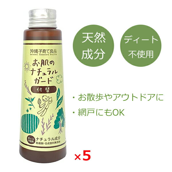 アウトドアスプレー アロマスプレー 虫 ディート不使用 お肌のナチュラルガード 付替用 100ml×5本 ディートフリー ハーブ 天然成分 子供 赤ちゃん ベビー 衣類 カーテン