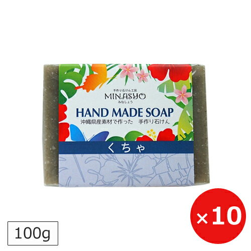 クチャ石鹸 100g×10個【 送料無料 】 みなしょう 洗顔石鹸 固形 クチャ 海泥 クレイ石鹸 洗顔 無添加 沖縄お土産 まとめ買い