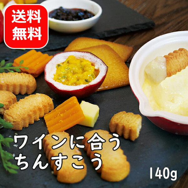 1000円ポッキリ ワインに合うチーズちんすこう 珍品堂 140g 【メール便送料無料 】 一口サイズ 沖縄土産 お菓子 ちんすこう 塩 チーズ 沖縄のお菓子 ワインのお供 お茶請け 美味しい おすすめ 個包装のサムネイル