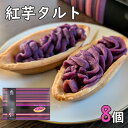 紅芋タルト べにいもたると 8個 ナンポー 沖縄お土産 沖縄のお菓子 紅芋 お菓子 紅いもタルト ご当地お菓子 ご当地お土産 個包装 ばらまきお土産 美味しい おすすめ 人気 定番