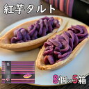 紅芋タルト ナンポー 8個×5箱 べにいもたると 沖縄土産 お菓子 紅芋 紫芋 スイーツ タルト 個包装 ばらまきお菓子 沖縄のお土産 沖縄のお菓子 まとめ買い 美味しい おすすめ 人気 お取り寄せ