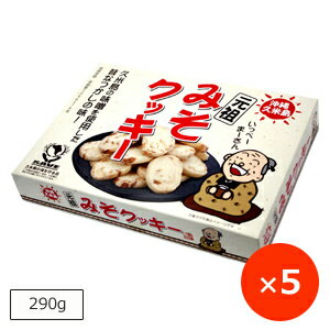 味噌クッキー 久米島の元祖みそクッキー 箱入り 290g×5個 久米島 沖縄 お土産