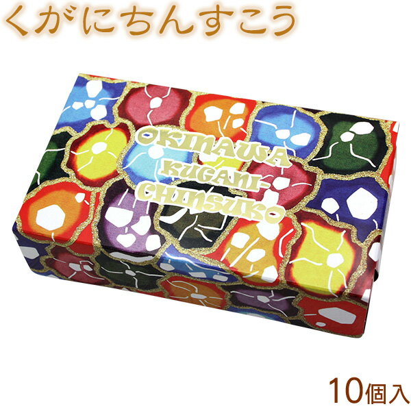 ちんすこう 沖縄土産 くがにちんすこう 10枚 くがに菓子本店 丸形 一口サイズ 美味しい 沖縄のお土産 沖縄のお菓子 個包装 ばらまき お菓子 ご当地お菓子 おすすめ 人気