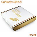 ちんすこう 沖縄 お土産 くがにちんすこう くがに菓子本店 35枚 贈答用 化粧箱入り