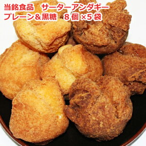 サーターアンダギー 当銘食品 さーたーあんだぎー 沖縄 土産 プレーン＆黒糖 8個入り×5個